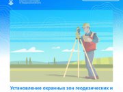Установление охранных зон геодезических и нивелирных пунктов в Свердловской области