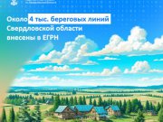 Около 4 тыс. береговых линий Свердловской области внесены в ЕГРН