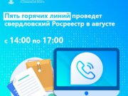 Пять горячих линий проведет свердловский Росреестр в августе