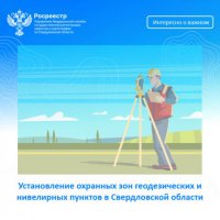 Установление охранных зон геодезических и нивелирных пунктов в Свердловской области