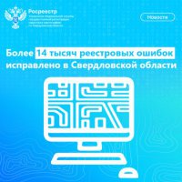 Более 14 тысяч реестровых ошибок исправлено в Свердловской области