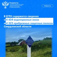 В ЕГРН содержатся сведения о 4 434 водоохранных зонах и 4 323 прибрежных защитных полосах Свердловской области