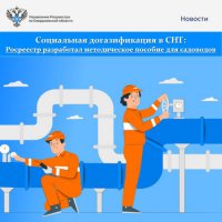 Социальная догазификация в СНТ: Росреестр разработал методическое пособие для садоводов