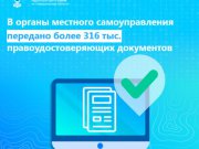 Региональным Росреестром передано более 316 тыс. правоудостоверяющих документов в органы местного самоуправления