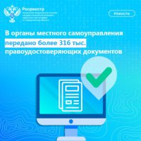 Региональным Росреестром передано более 316 тыс. правоудостоверяющих документов в органы местного самоуправления