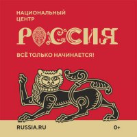 Национальный центр «Россия»