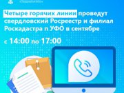 В сентябре свердловский Росреестр и филиал Роскадастра по УФО проведут четыре горячих линии