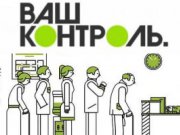 Оставьте свой отзыв о работе полиции на сайте «Ваш контроль»!