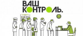 Оставьте свой отзыв о работе полиции на сайте «Ваш контроль»!