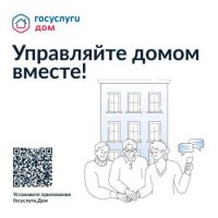 Приложение «Госуслуги.Дом» смогут использовать владельцы частных домов