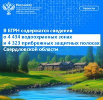 В реестре недвижимости содержатся сведения о 4 434 водоохранных зонах и 4 323 прибрежных защитных полосах Свердловской области