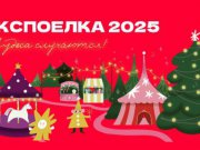 Определены даты работы крупнейшего новогоднего парка Свердловской области «ЭкспоЁлка»