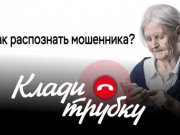 Как распознать мошенника?