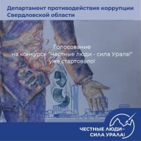 Творческий конкурс в сфере противодействия коррупции «Честные люди – сила Урала!»