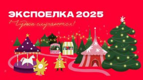 Определены даты работы крупнейшего новогоднего парка Свердловской области «ЭкспоЁлка»