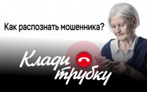 Как распознать мошенника?