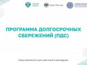 Программа долгосрочных сбережений