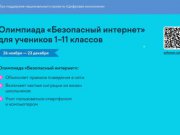 В период с 26 ноября по 23 декабря 2024 года Всероссийская онлайн-олимпиада для учеников 1-11 классов «Безопасный интернет»