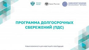 Программа долгосрочных сбережений