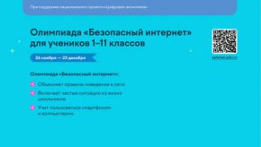 В период с 26 ноября по 23 декабря 2024 года Всероссийская онлайн-олимпиада для учеников 1-11 классов «Безопасный интернет»