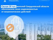 Свыше 20 тыс. жителей Свердловской области обезопасили свою недвижимостью от мошеннических действий