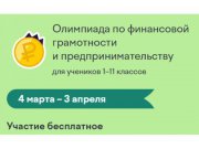 Свердловские школьники смогут проверить свою финансовую грамотность на онлайн-олимпиаде